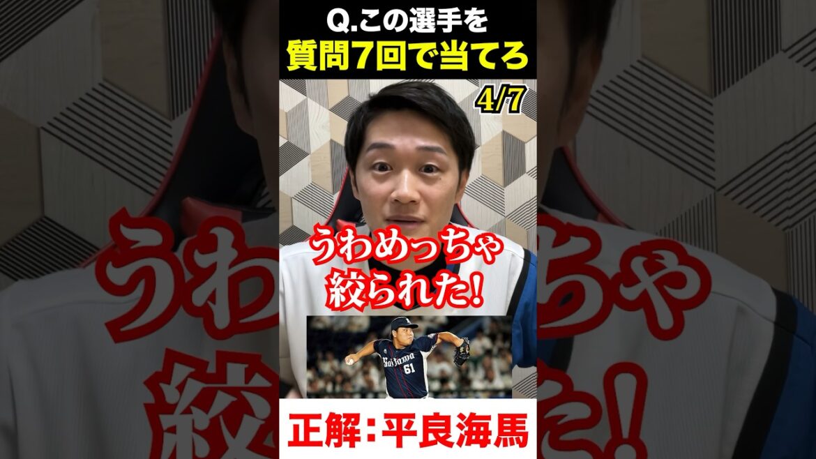 プロ野球アキネーター #平良海馬 #プロ野球 #アキネーター