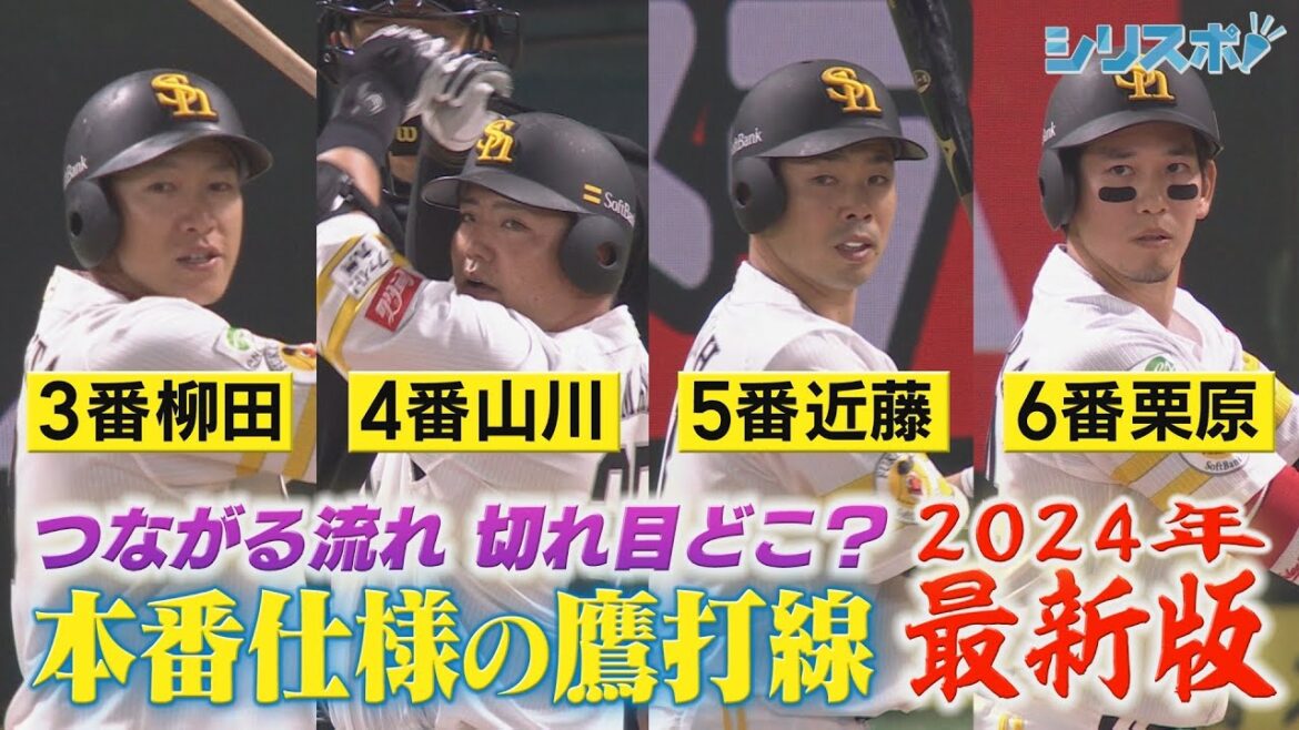 切れ目どこ？本番仕様でつながる鷹打線2024年最新版【シリスポ！ホークスこぼれ話】