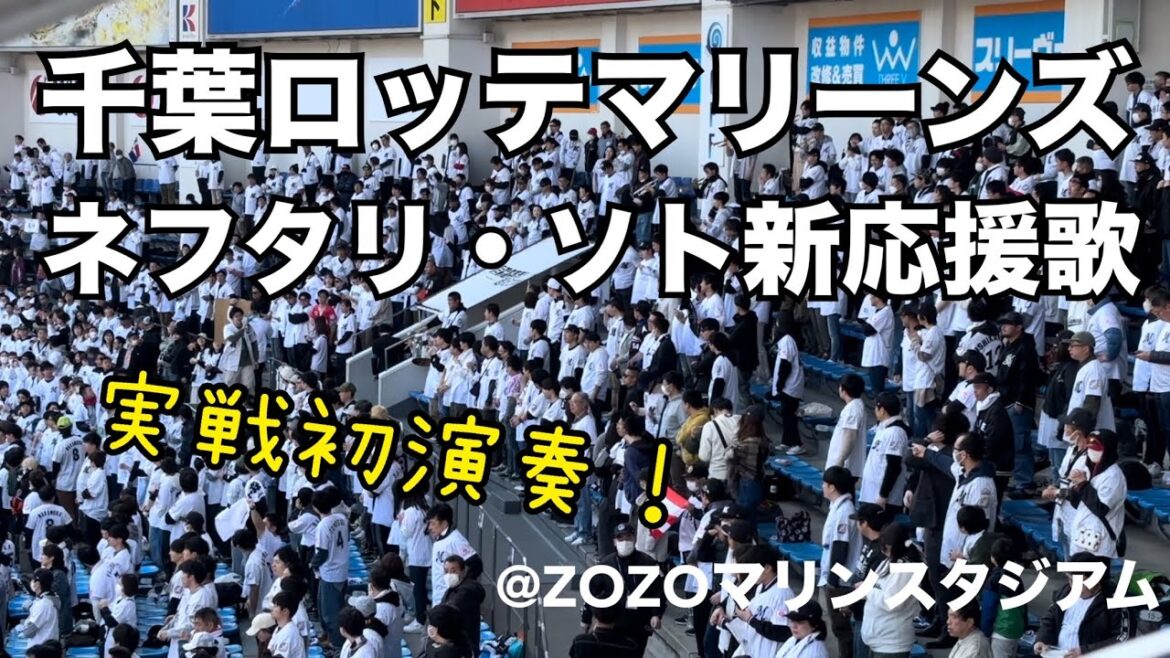 千葉ロッテマリーンズ ネフタリ・ソト新応援歌