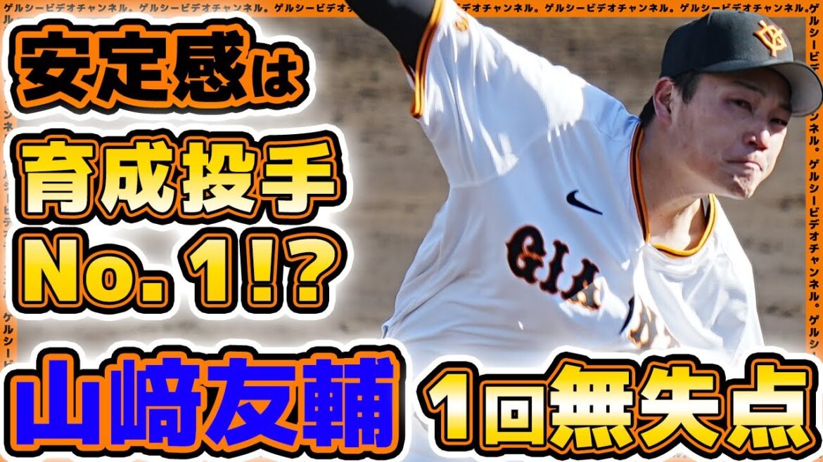 【巨人】安定感は育成投手No. 1!?4年目【山﨑友輔】1回無失点|巨人ハイライト|読売ジャイアンツ球場|プロ野球ニュース 【巨人】安定感は育成投手No. 1!?4年目【山﨑友輔】1回無失点|巨人ハイライト|読売ジャイアンツ球場|プロ野球ニュース