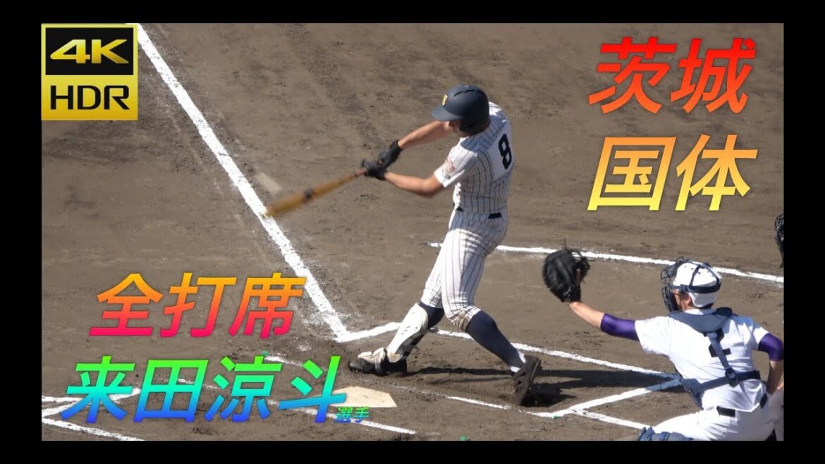 茨城国体 来田涼斗選手全打席＆ルーティン！