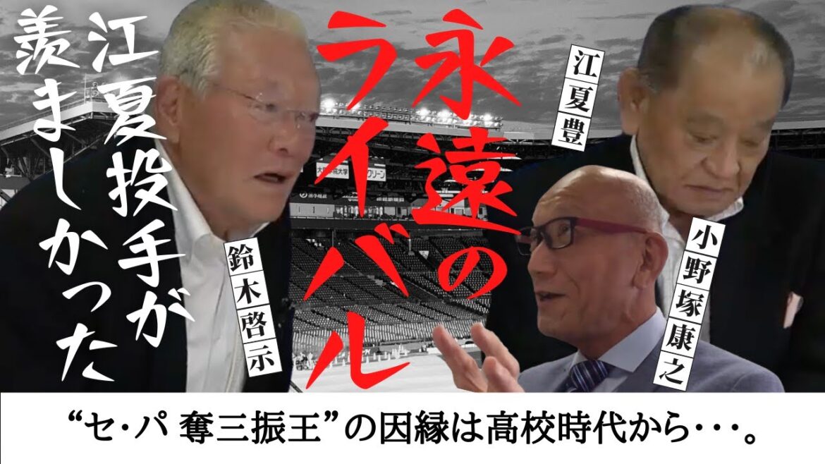 【永遠のライバル 鈴木啓示 × 江夏豊 】江夏 投手が羨ましかった・・・。　＜ 日本 プロ野球 名球会 ＞