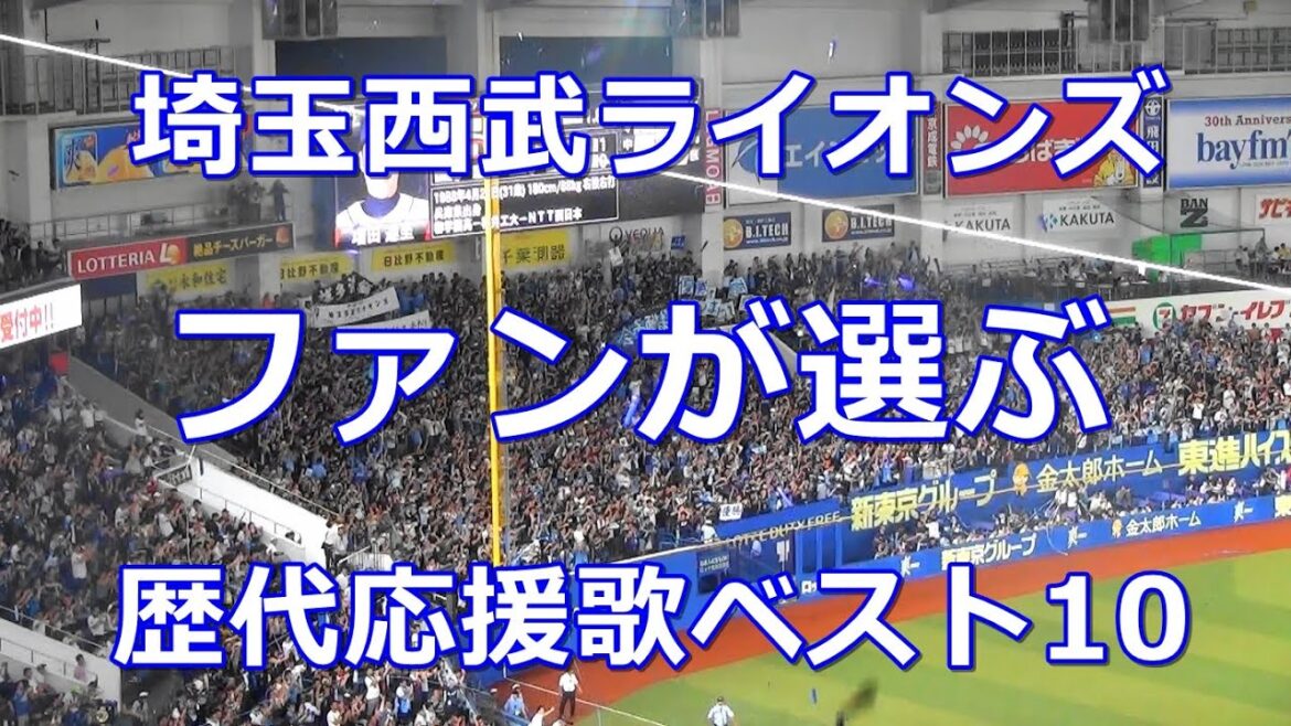 【球場実録音源/歌詞付き】ファンが選ぶ! 埼玉西武ライオンズ 歴代応援歌ベスト10 【球場実録音源/歌詞付き】ファンが選ぶ! 埼玉西武ライオンズ 歴代応援歌ベスト10