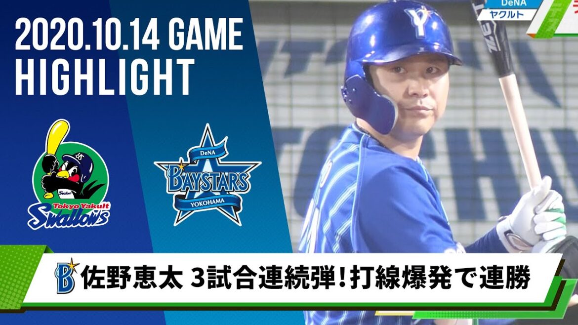 【DeNA】首位打者・佐野恵太 3試合連続アーチ！打線爆発、12安打9得点で連勝＜10月14日 ヤクルト 対 DeNA＞