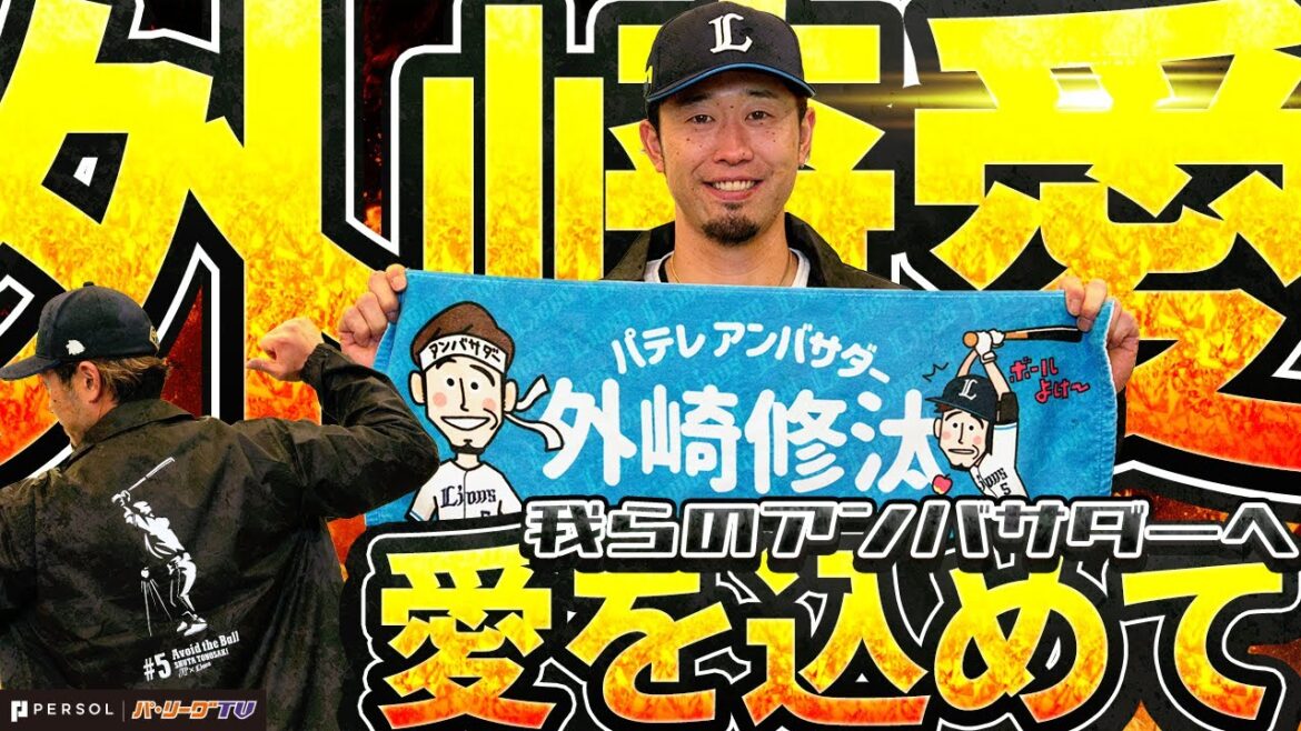 【今年もアンバサダー継続】外崎修汰選手へ愛を込めて…『コラボグッズ、ついに発売！』【よろしくお願いします】