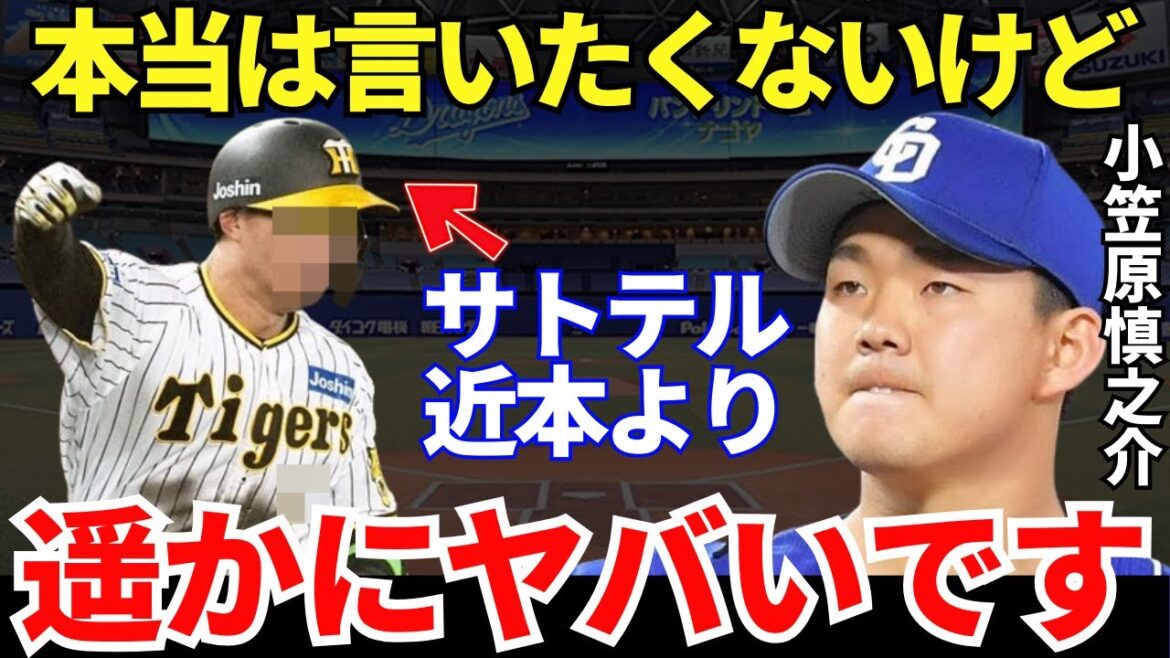 小笠原「恐る恐る投げていますよ」中日のエース・小笠原慎之介が恐れる近本光司でも佐藤輝明でもないバッターとは？