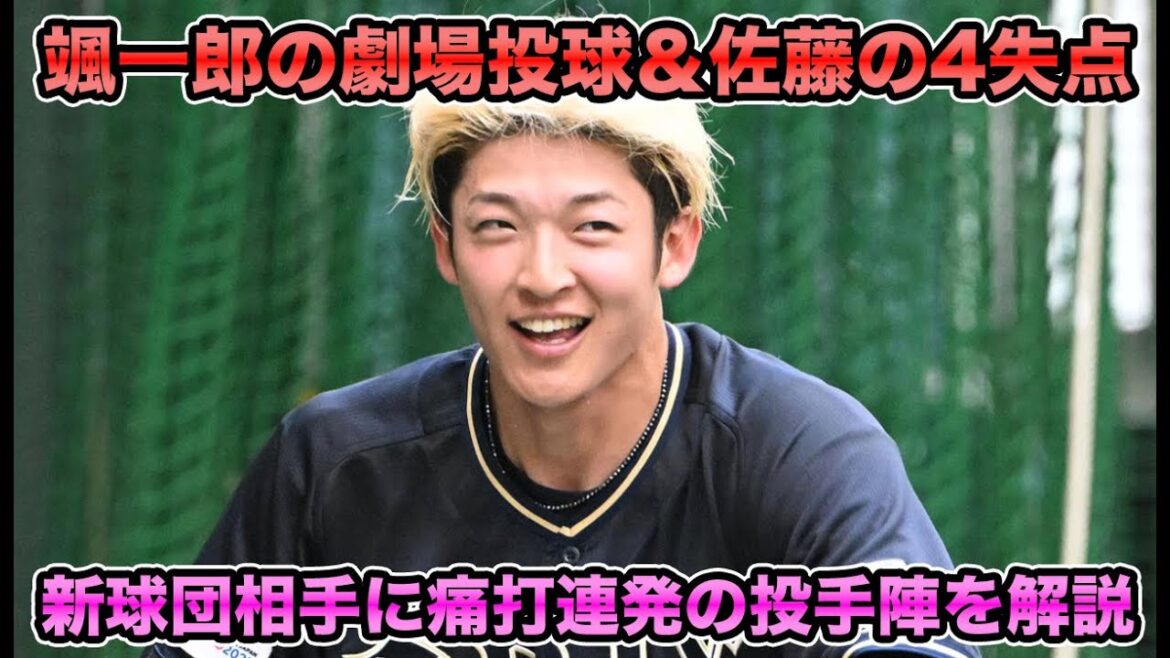 【ヒヤヒヤの無失点】山崎颯一郎が新球団相手に劇場投球… 佐藤一磨も4失点で支配下遠のくなど痛打連発の投手陣について【オリックスバファローズ】