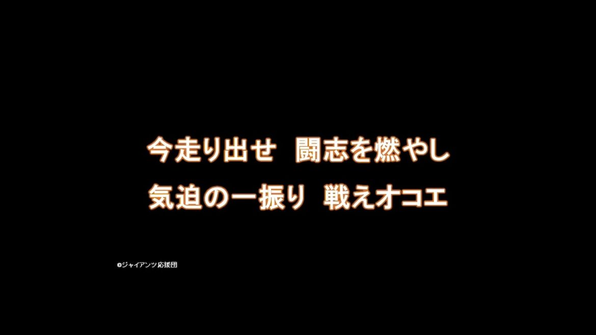 オコエ瑠偉選手 新応援歌【読売ジャイアンツ応援団】