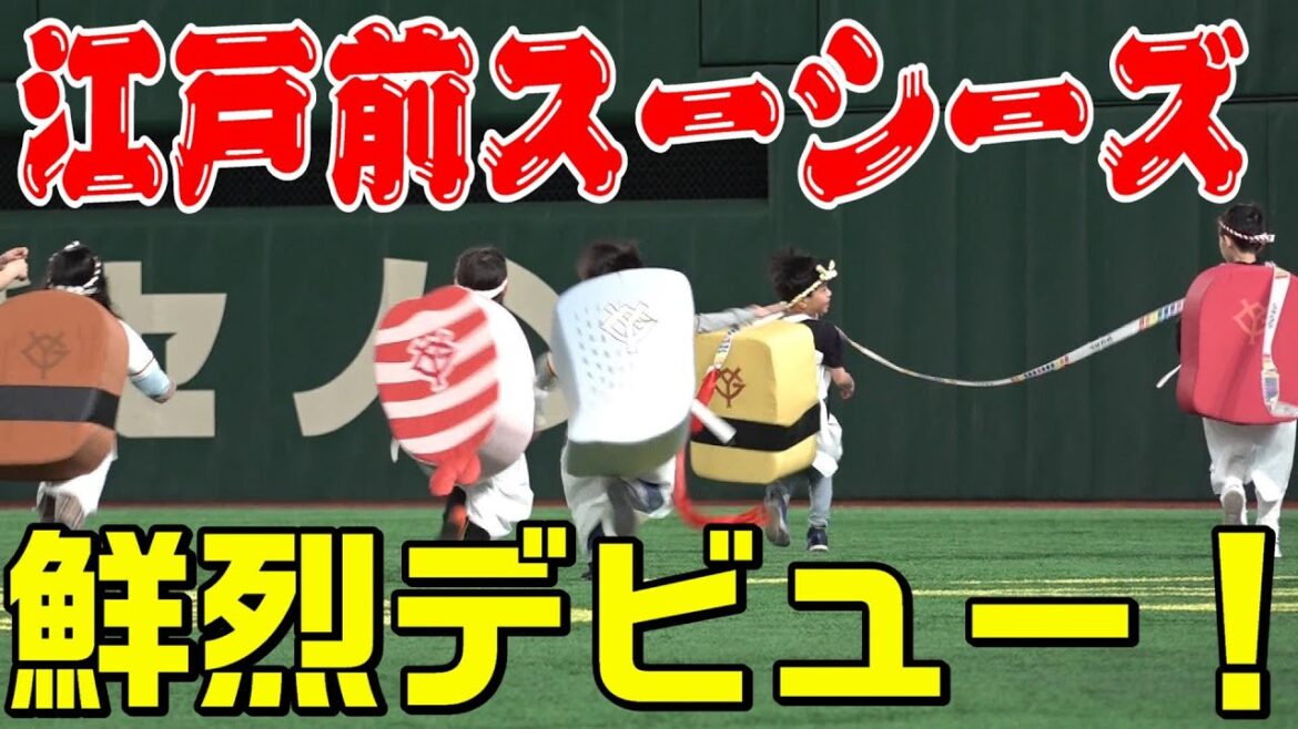 『江戸前スーシーズ』東京ドームで鮮烈デビュー🍣
