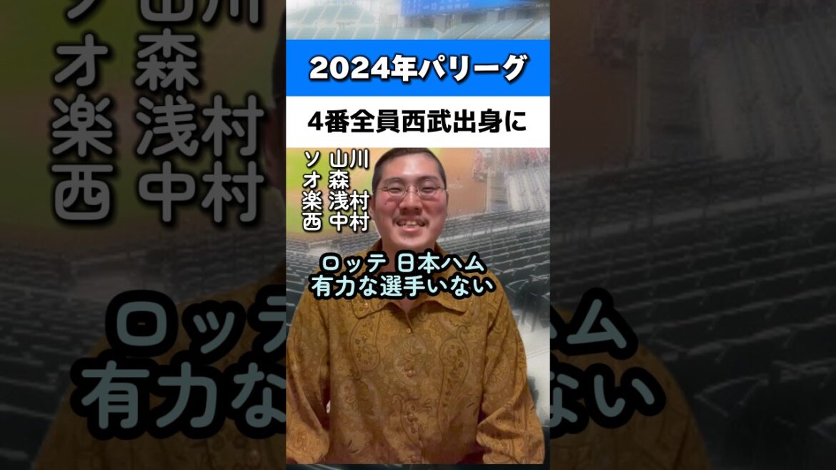 2024年パリーグ4番が全員西武出身に#山川穂高