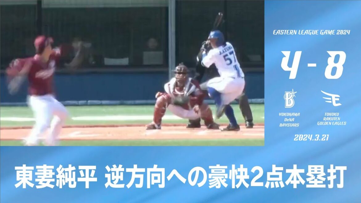 2024.3.21 ファームハイライト【DeNA vs 楽天】