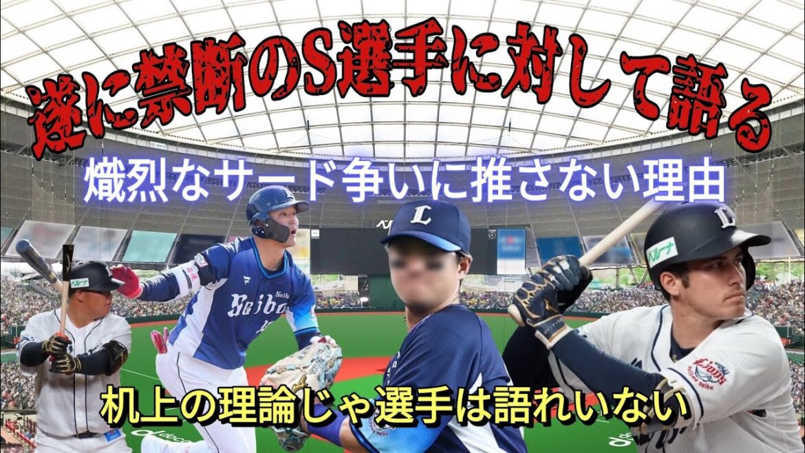 【西武ライオンズ】禁断のあの選手について思っている事を語る ⚾ サードポジション争いに推さない理由は？ ※つまんないから観なくていいよ🤣