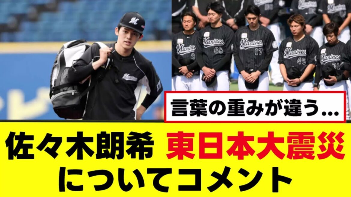 【佐々木朗希】東日本大震災から13年、自身の思いをコメントする