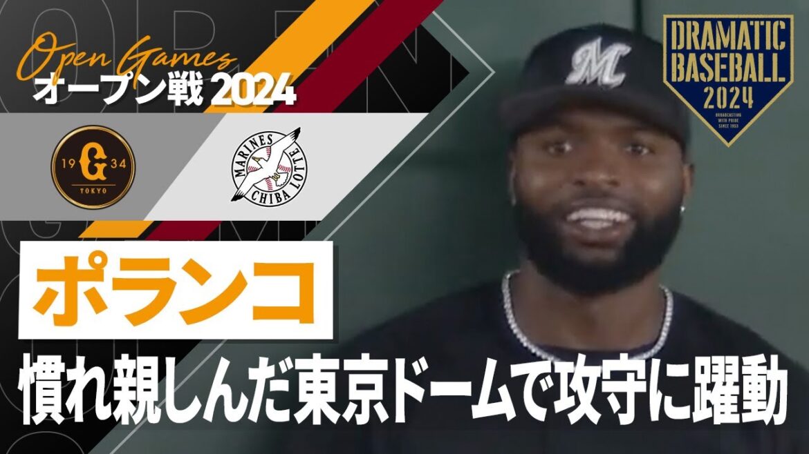 【守りたいこの笑顔】ポランコ 慣れ親しんだ東京ドームで攻守に躍動【今日はポランコ大忙し】