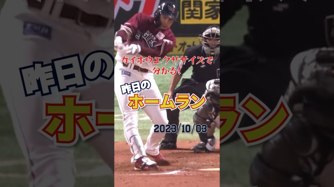 小郷裕哉、今季10本目のホームランを放ち覚醒してしまうwww #昨日のホームラン #ホームラン #野球 #音ハメ