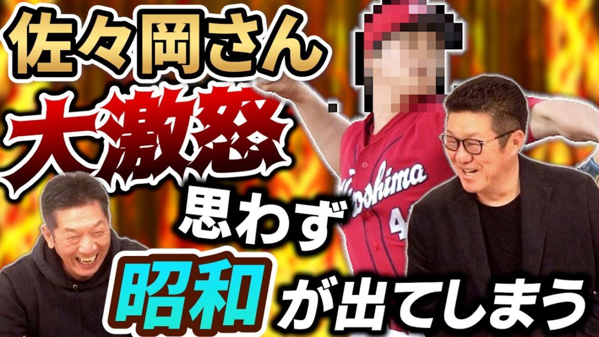 ⑤【意外なあの選手が…】普段温厚な佐々岡さんが唯一大激怒した選手とは？「思わず昭和が出てしまって」【佐々岡真司】【高橋慶彦】【広島東洋カープ】【プロ野球】