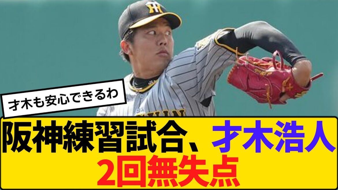 阪神・練習試合、才木浩人2回無失点 【2ch】【5ch】【反応】 阪神・練習試合、才木浩人2回無失点 【2ch】【5ch】【反応】