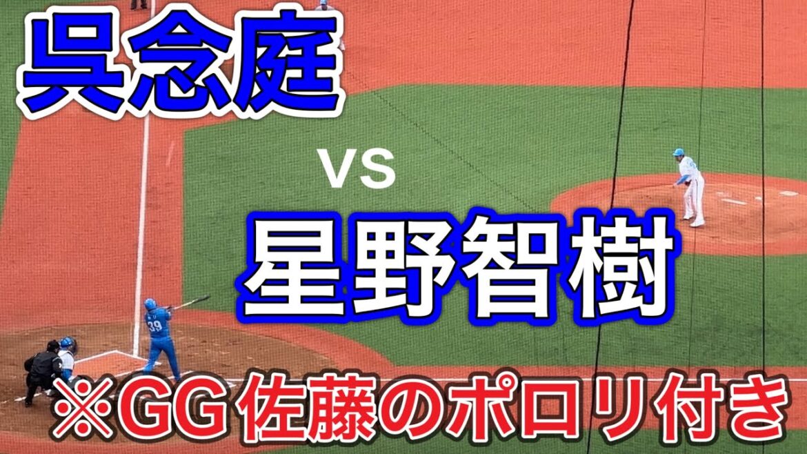 【GG佐藤のポロリもあるよ！】呉念庭vs 星野智樹【西武ライオンズOB戦 2024/3/16】