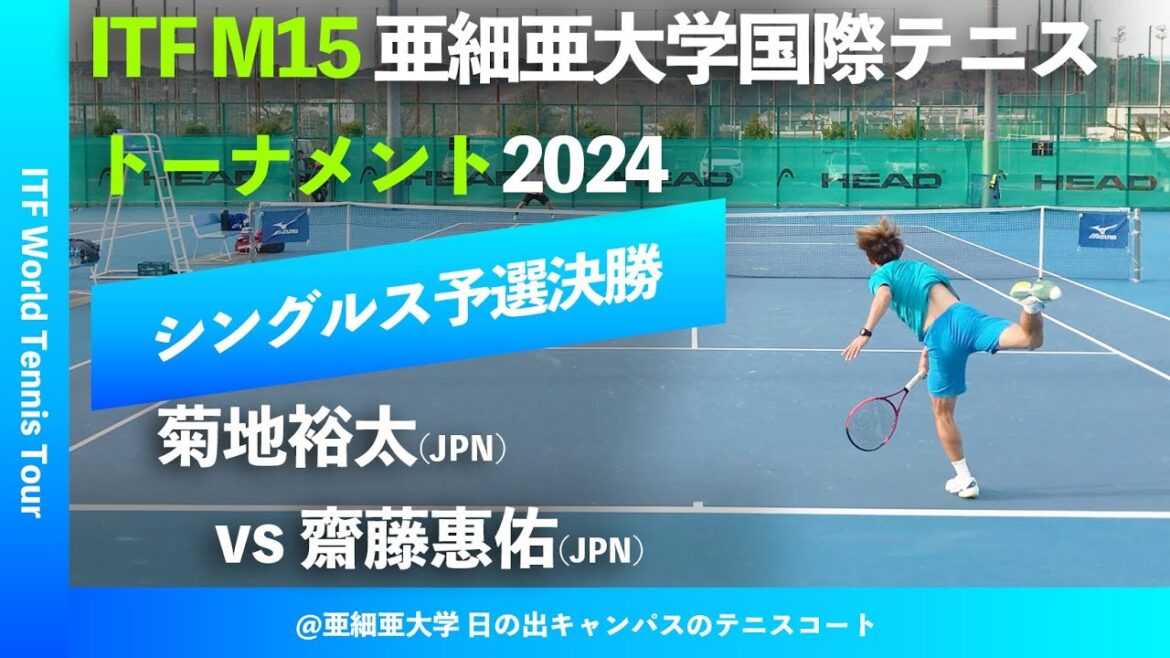 #翌日配信【ITF亜大国際2024/Q3R】菊地裕太(JPN) vs 齋藤惠佑(JPN) SLCsグループ株式会社久我presents 亜細亜大学国際テニストーナメント2024