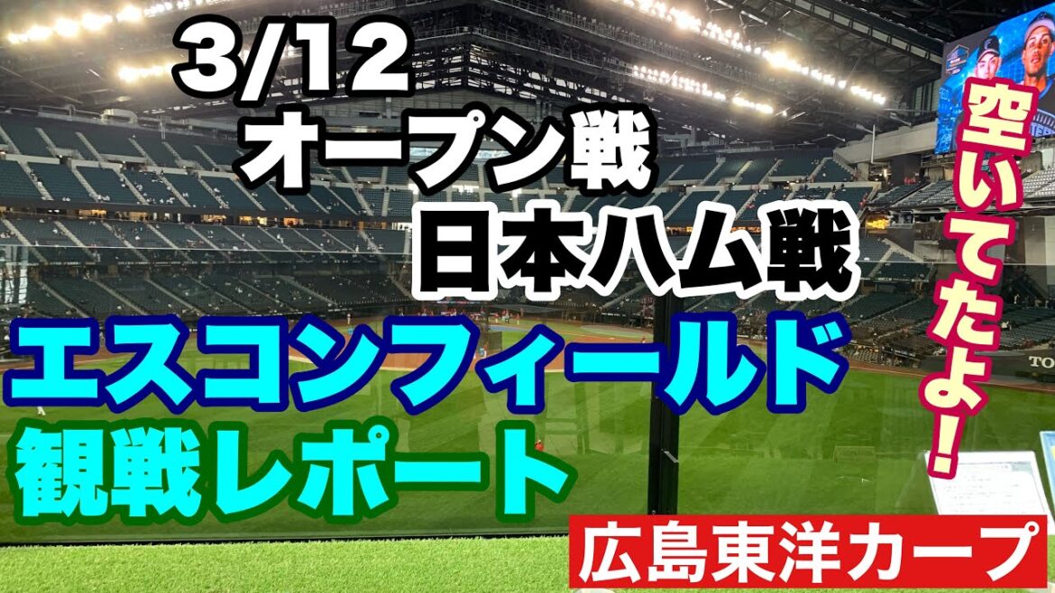 【広島東洋カープ】３/１２オープン戦 日本ハム戦「エスコン現地観戦レポ」　行ってきました！　少し寒かったです！　打てたけど守乱で引き分けになっちゃった試合でした　【九里亜蓮】【小園海斗】【カープ】
