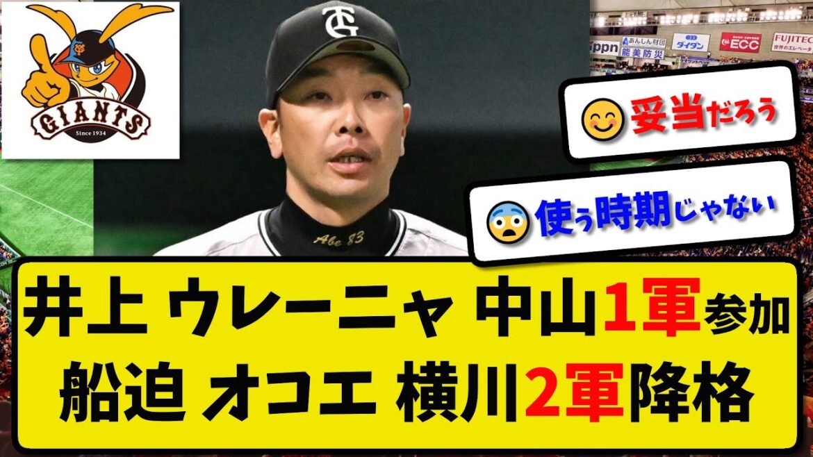 【巨人】井上温大、中山礼都、エスタミーウレーニャ１軍参加…オコエ瑠偉、船迫大雅、横川凱２軍降格…阿部監督が明言