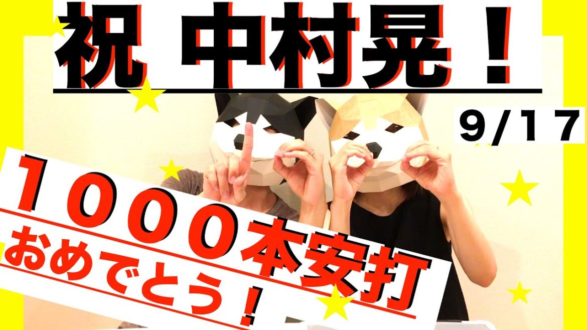 【9/17パリーグ】ソフトバンクホークスVS日ハム　東浜投手８回０点の快投！中村晃選手１０００本安打おめでとう！観戦まとめ！
