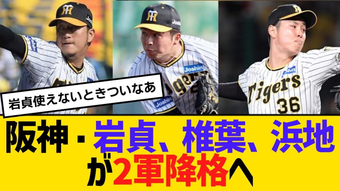 阪神・岩貞、椎葉、浜地が2軍降格へ　【2ch】【5ch】【反応】