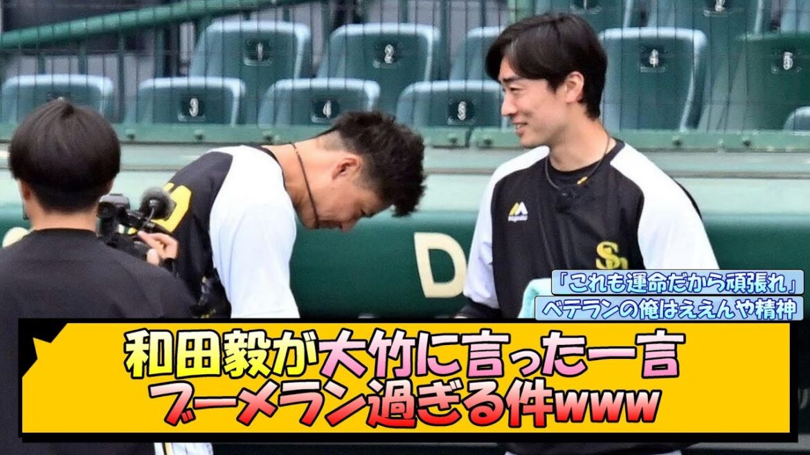 【阪神】和田毅が大竹に言った一言がブーメラン過ぎる件www【なんJ 反応 まとめ】 【阪神】和田毅が大竹に言った一言がブーメラン過ぎる件www【なんJ 反応 まとめ】