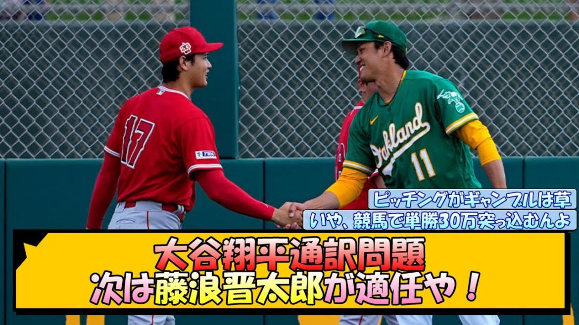 大谷翔平通訳問題 次は藤浪晋太郎が適任や! 大谷翔平通訳問題 次は藤浪晋太郎が適任や!