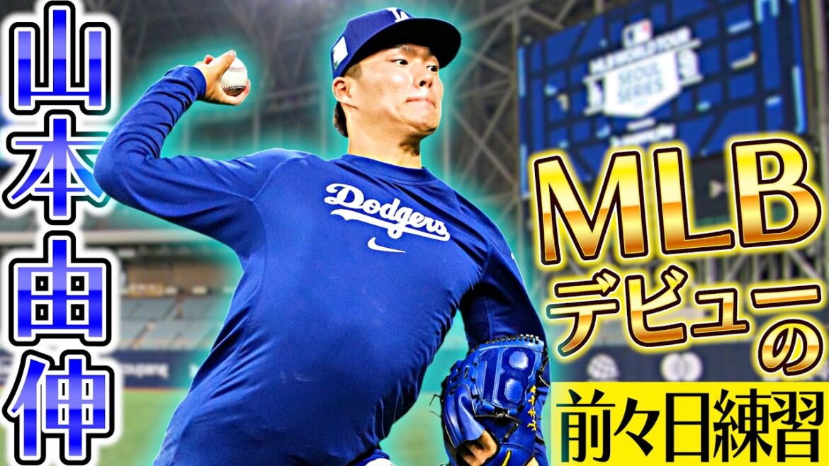【いよいよメジャーデビュー】ドジャース山本由伸が本番に向けスタジアムで練習 【いよいよメジャーデビュー】ドジャース山本由伸が本番に向けスタジアムで練習
