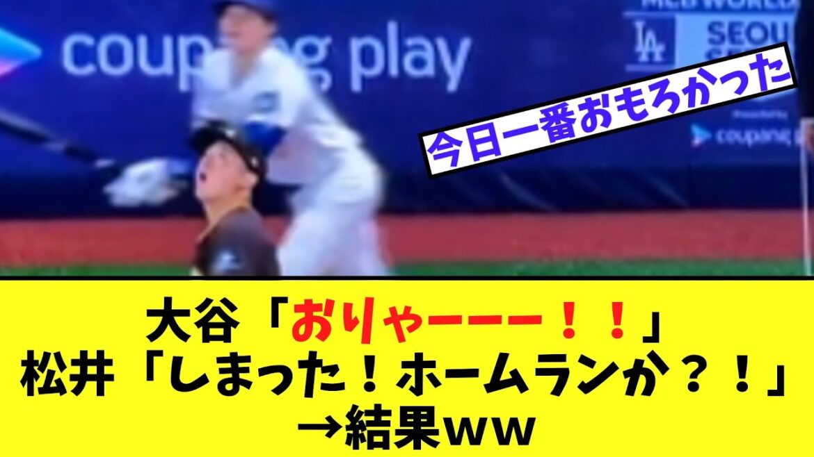 【大谷VS松井】大谷「おりゃーーー！！」松井「しまった！ホームランか？！」→結果ｗｗ