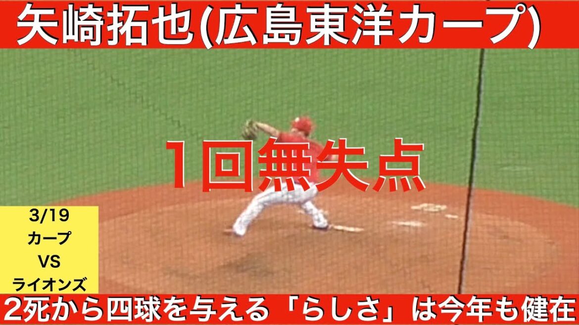 矢崎拓也(広島東洋カープ)1回無失点