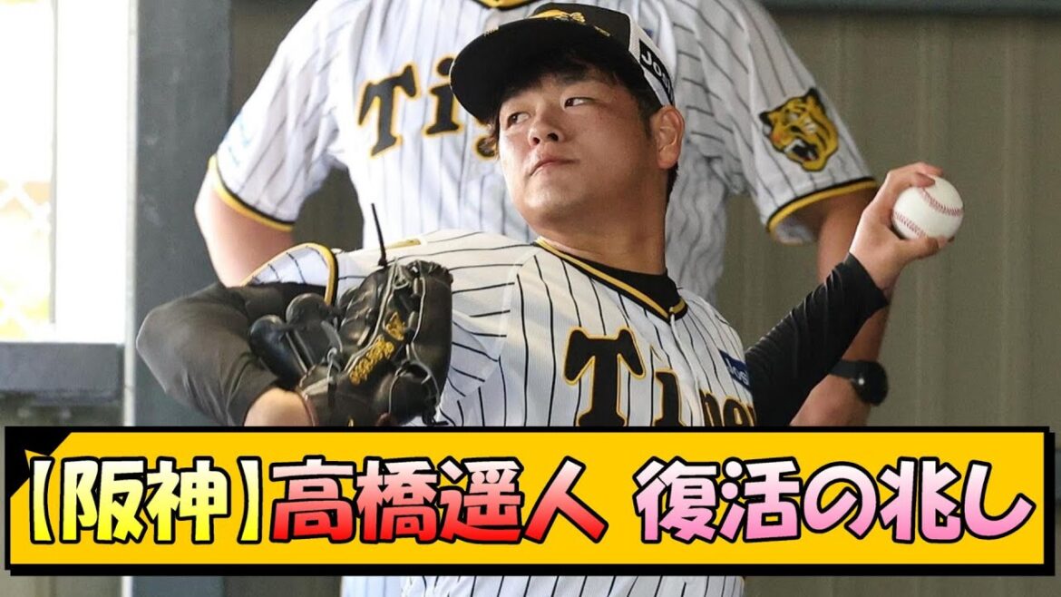 【阪神】高橋遥人 復活の兆し【なんJ 反応 まとめ】
