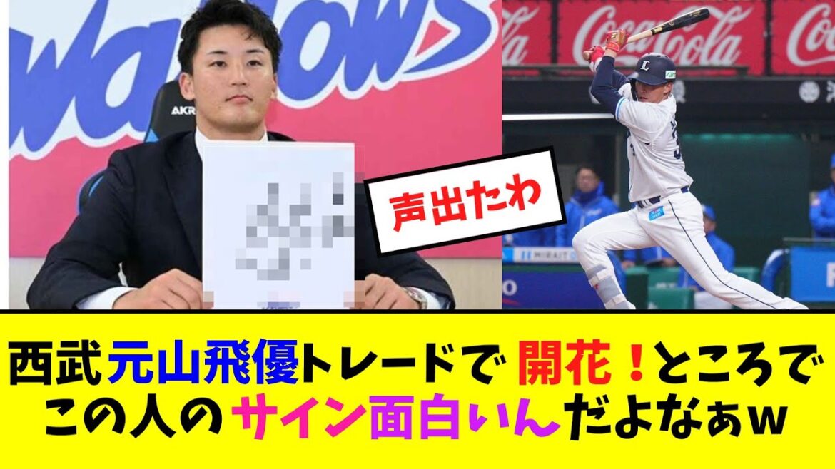 西武・元山飛優トレードで開花！ところでこの人のサイン面白いんだよなぁw【2ch反応集】