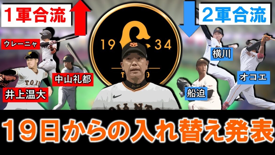 【衝撃の入れ替えに...？】巨人『井上温大』『中山礼都』『ウレーニャ』の３選手が１軍参加へ！一方で、『オコエ瑠偉』『船迫大雅』『横川 凱』の３選手が２軍に降格が発表で１９日以降も開幕１軍争い続行！