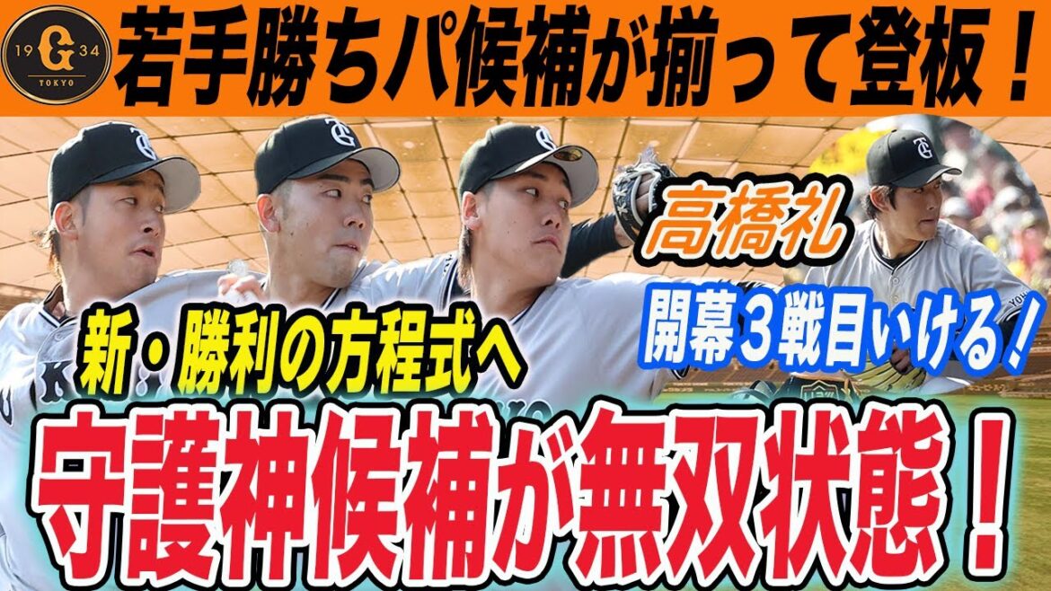 【巨人】ベストメンバーの阪神に若手勝ちパ候補が挑む！高橋礼は開幕３戦目？堀田が新守護神へ無双中　読売ジャイアンツ