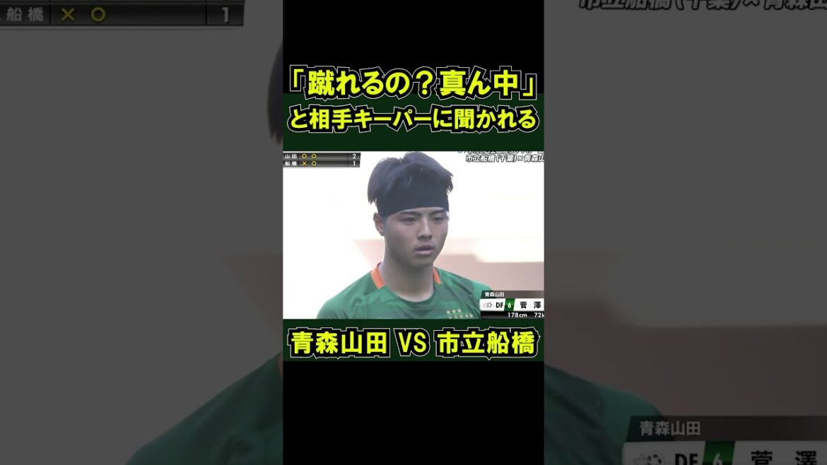 青森山田vs市立船橋 PK戦で決着 準決勝 #全国高校サッカー選手権 キーパー 蹴れんの真ん中 #shorts #高校サッカー選手権 市船 GK 煽り aomoriyamada エミマル 青森山田vs市立船橋 PK戦で決着 準決勝 #全国高校サッカー選手権 キーパー 蹴れんの真ん中 #shorts #高校サッカー選手権 市船 GK 煽り aomoriyamada エミマル