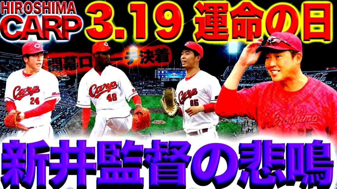 最終局面突入【広島カープ】開幕ローテションが決まる！玉村昇悟、アドゥワ誠、黒原拓末、三つ巴の争い(2024/03/18)