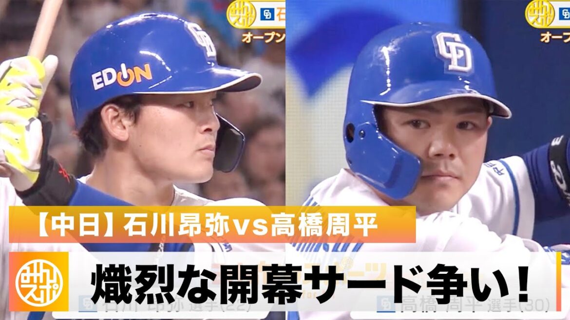 【中日】石川昂弥＆高橋周平の熾烈な開幕サード争い！