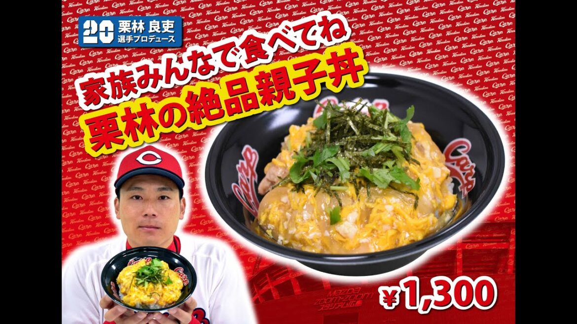 2024選手プロデュースメニュー第１弾～栗林良吏選手～