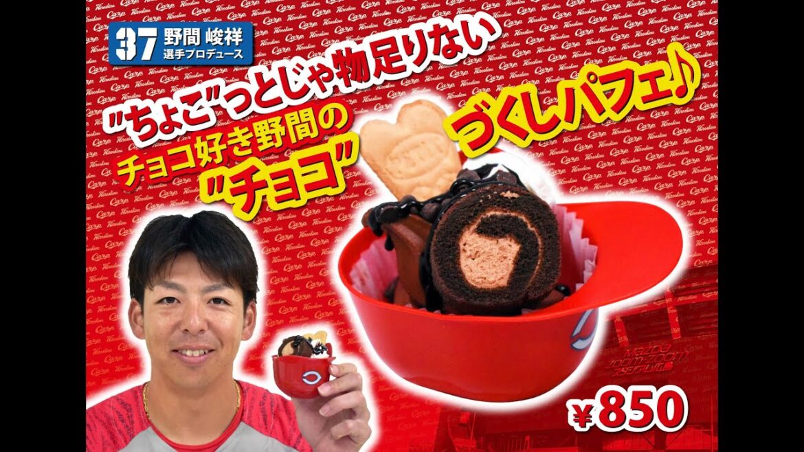 2024選手プロデュースメニュー第１弾～野間峻祥選手～