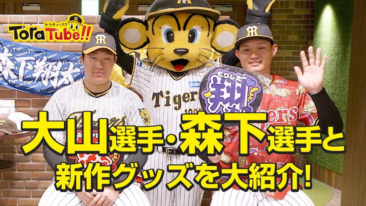 『ToraTube!!トラチューブ!!』阪神タイガース新作グッズ内覧会2024