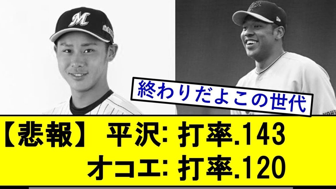 【悲報】オコエ瑠偉 0.120　平沢大河 0.143   【巨人】【ロッテ】