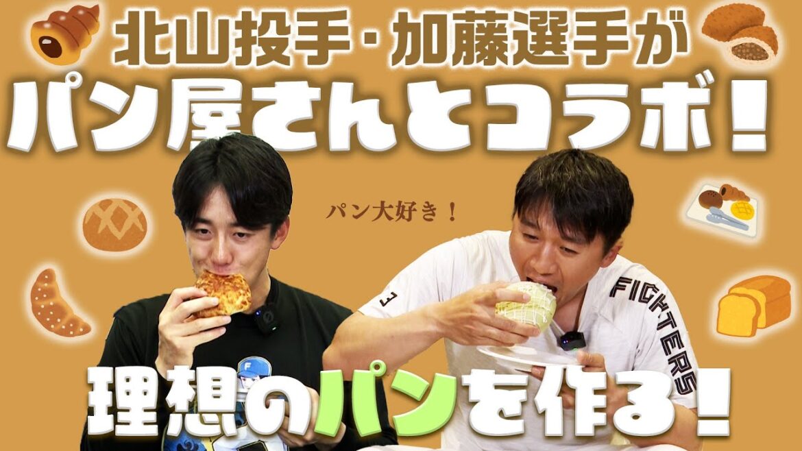 選手コラボパン企画始動！加藤豪将＆北山亘基が理想のパンを追求！【みんなのパン＆スイーツまつり】