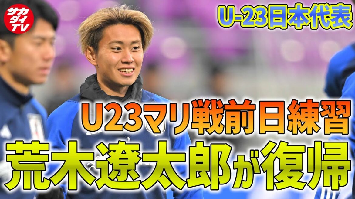 【U-23日本代表】荒木遼太郎が練習復帰!明日のU-23マリ戦に向け、サンガスタジアムでトレーニングを実施! 【U-23日本代表】荒木遼太郎が練習復帰!明日のU-23マリ戦に向け、サンガスタジアムでトレーニングを実施!