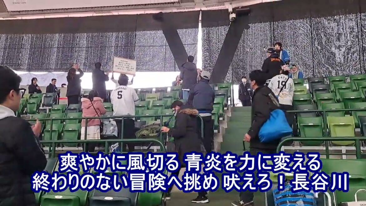 【新応援歌】西武ライオンズ 長谷川信哉 応援歌 (ベルーナドーム)