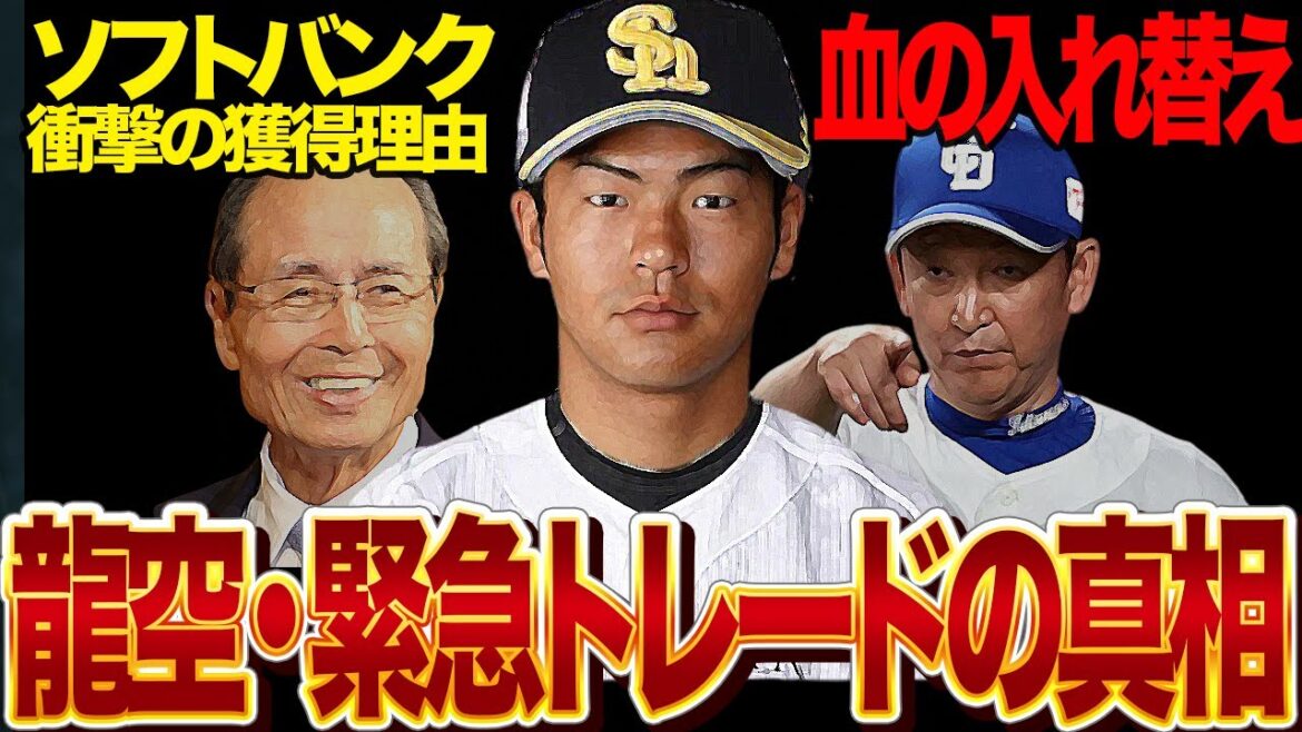 龍空トレードの衝撃の真相に絶句…中日ドラゴンズの期待の選手がまさかのホークスに放出！？ソフトバンクが補強したかった二遊間の強化、立浪監督の血の入れ替えに言葉を失う…【プロ野球】