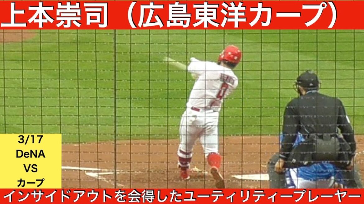 上本崇司（広島東洋カープ）2打数1安打
