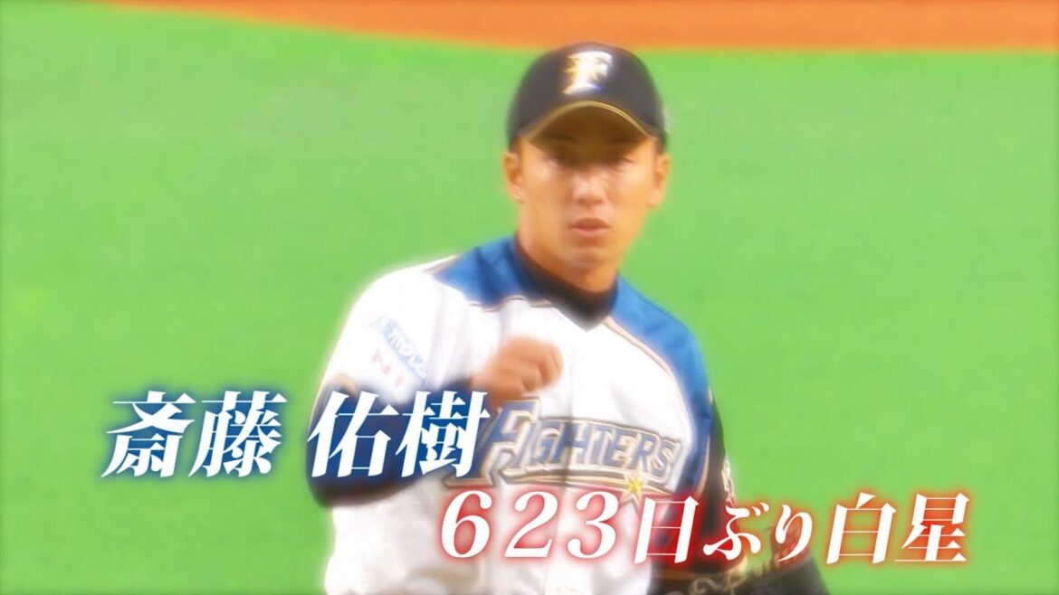 斎藤佑樹　623日ぶり白星