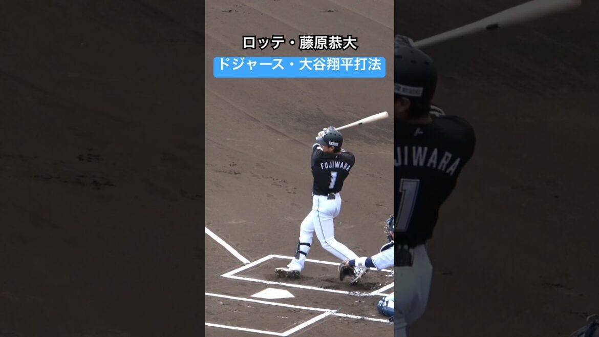 ロッテ・藤原恭大選手が、ドジャース・大谷翔平打法を披露！ #野球youtube #プロ野球 #千葉ロッテマリーンズ #藤原恭大 #大阪桐蔭 #大谷翔平 #パリーグ #バッティング